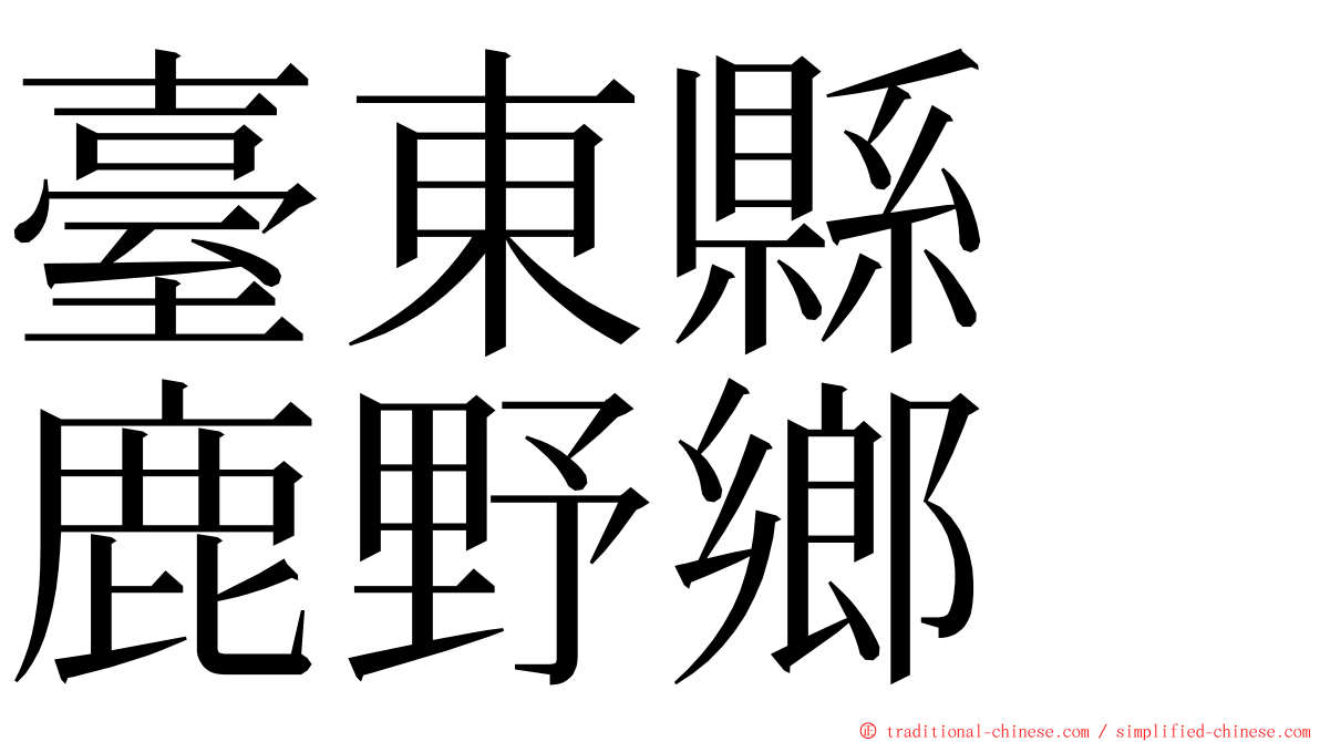 臺東縣　鹿野鄉 ming font